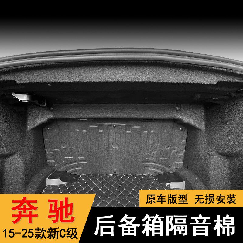 适用15-25款宾士新C级C260L后备箱隔音棉C200L后尾箱顶隔音垫内衬