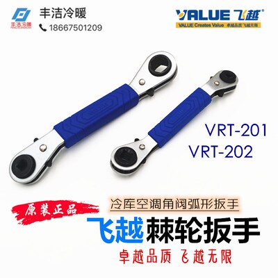 飞越棘轮扳手VRT201/202冷库空调角阀中止阀扳手制冷弧形棘轮扳手