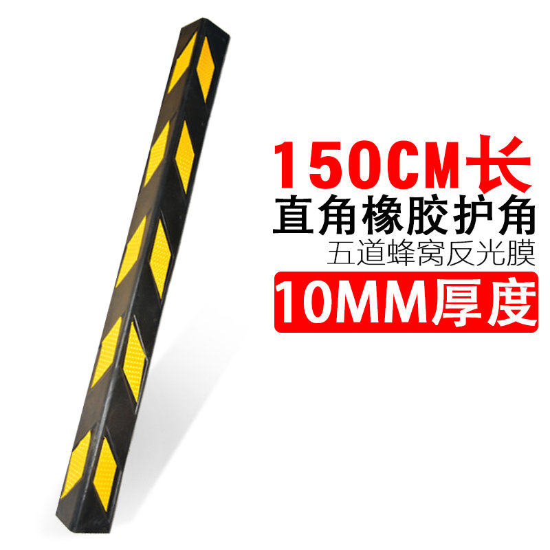 150cm长橡胶反光护角 墙角保护条 橡胶护墙角车库停车场护墙角米