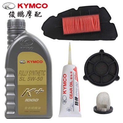 光阳原厂 RKS150 H150 RacingX/H 机油齿轮油 空气滤芯器 保养包