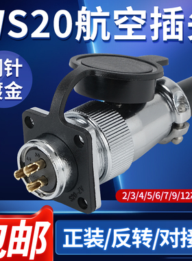 军御航空插头插座WS20-2-3-4-5-6-7-9-12芯接头TQ/Z连接器