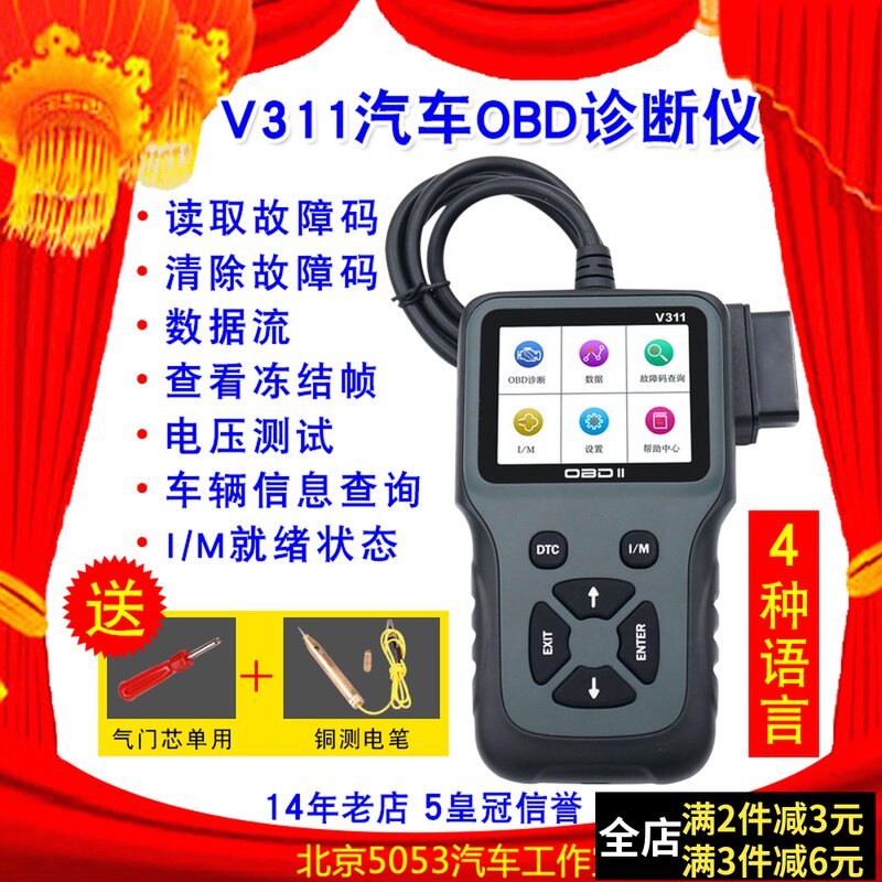 V311汽车故障检测仪诊断仪obd检测仪行车电脑解码仪解码器清除器