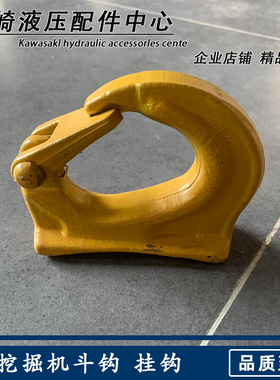 挖掘机日立ZAX60 70 120 200 210 230 240-3-6AG挖斗子 挂钩 吊勾