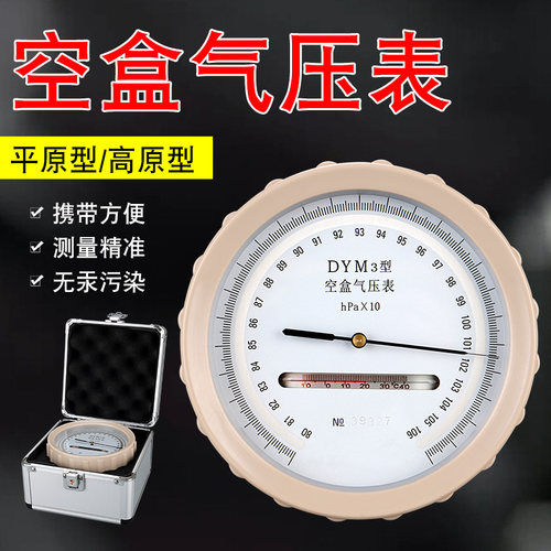 空盒气压表大气压压力表环保用平原气压计指针高原型DYM-3型