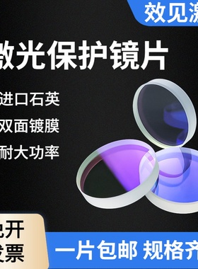 激光保护镜片30*5石英光纤切割机37*7光纤切割机头配件