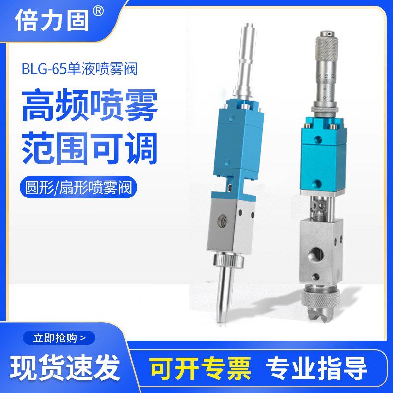 BLG-65频喷雾阀三防漆精密点胶阀气动喷雾喷胶喷酒精喷墨水油漆