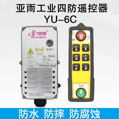 广东亚雨YU-6C上下双速四五防工业遥控器专家防水电动葫芦遥控器
