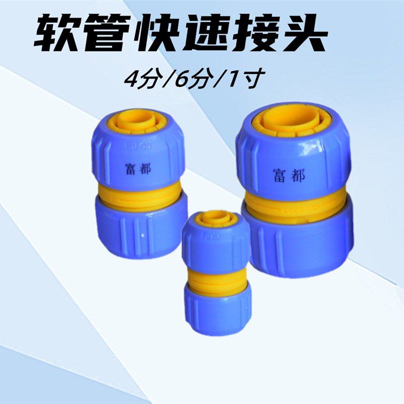 富都水管变径转换对接头快装塑料软管延长快接活接头4分6分1寸