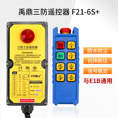 禹鼎三防工业遥控器F21-6S+防水遥控器CD电动葫芦遥控防摔