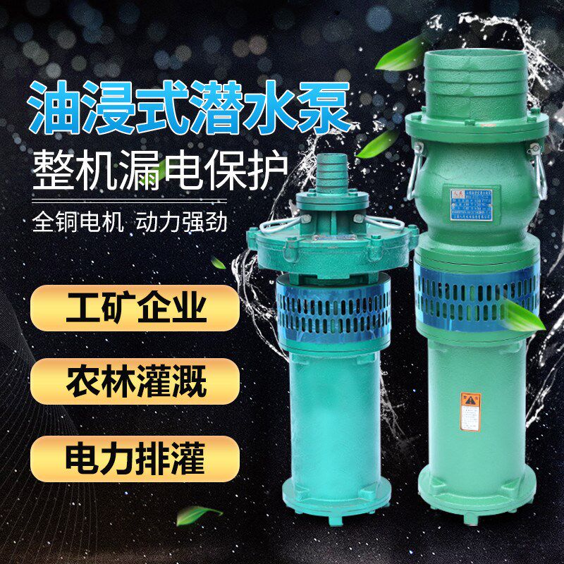 QY油浸泵380V三相大流量充油式潜水泵工业农用灌溉深井抽水泵3KW