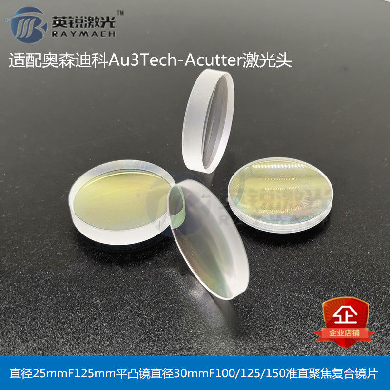 激光切割机聚焦镜片准直镜片Au3Tech奥森迪科Acutter激光头镜片