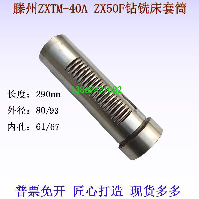 滕州机床ZX50ZX6350钻铣床主轴套筒配件L290内孔45/50外径80/93
