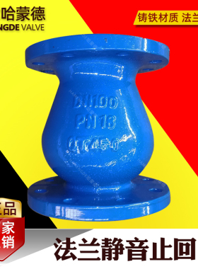 法兰静音止回阀铸铁立式单向阀逆止阀DRVZ HC42X-10/16 DN80 100
