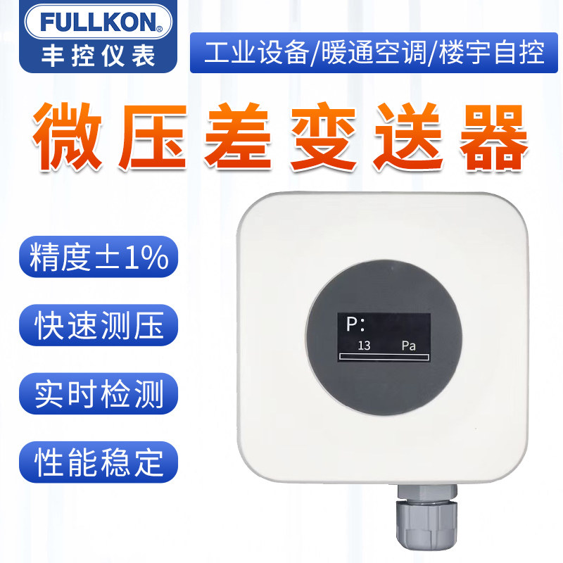 丰控微压差变送器传感器4~20mA/RS485送风压管道风机正压负压差压