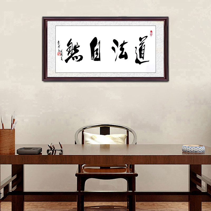 琢璞堂带框装饰画茶室挂画名人字画手写临摹任法融书法道法自然