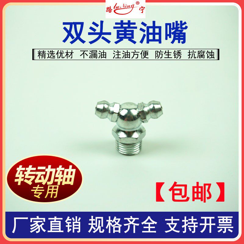 双头黄油嘴头双边打黄油加长铁黄油咀弯 转动轴注油润滑专用M10*1