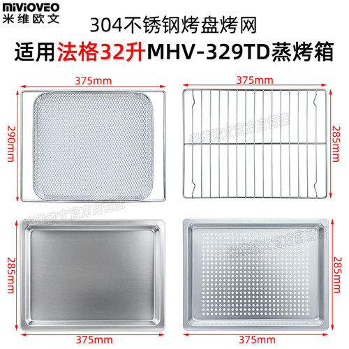 不锈钢烤盘适用法格32L升蒸烤箱带孔托盘烤网架烘焙配件MHV-329TD