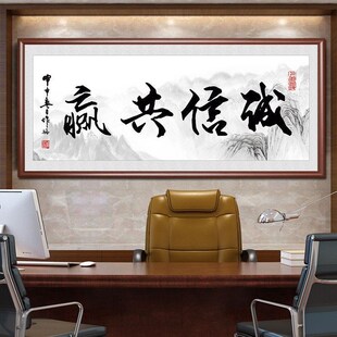 诚信共赢字画老板办公室壁画茶室书房装饰挂画客厅会议室带框牌匾