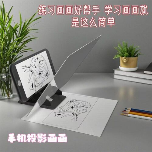 画画投影神器临摹板手机平板通用光学投影动漫拷贝板透光线稿投影