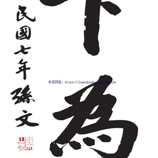 天下为公 孙文书法挂画 办公室书房装饰卷轴画 孙中山字画已装裱
