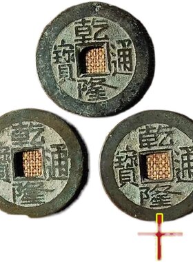 清代乾隆通宝六爻真品门槛石古铜钱古币保真大钱乾道嘉道光嘉庆