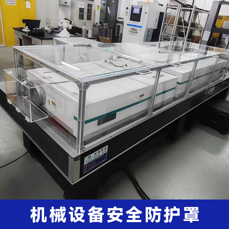 亚克力透明防尘罩无尘工作台机械设备安全防护罩光学平台镜头洁净