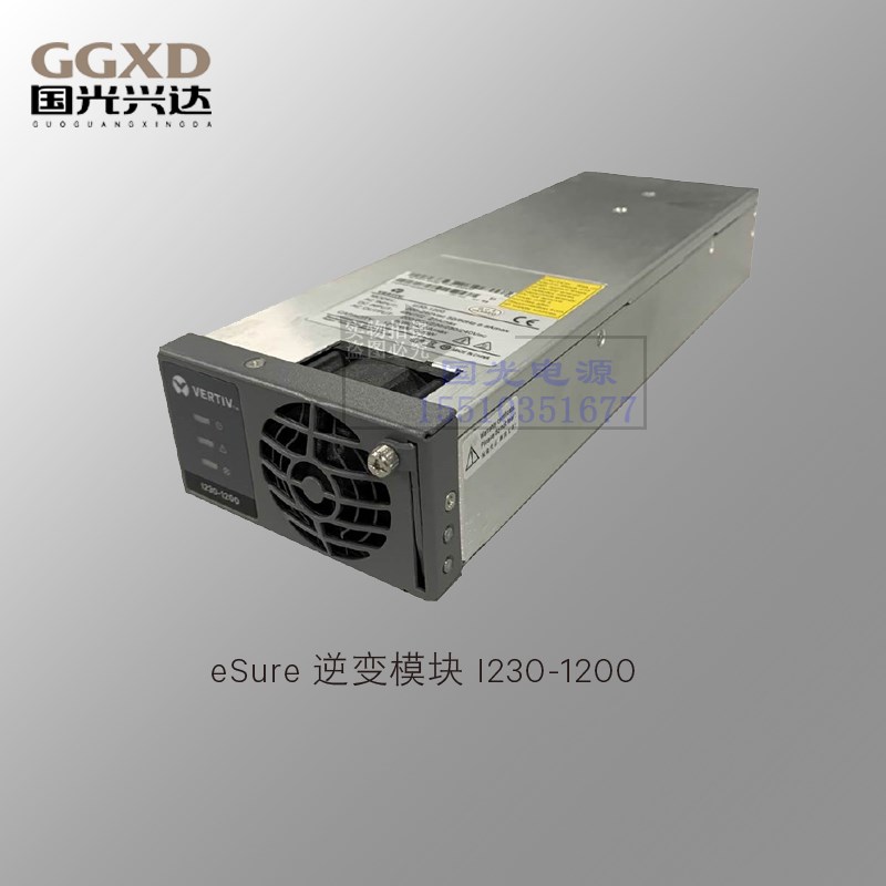 全新原包维谛I230-1200逆变模块通信电源整流模块保修一年