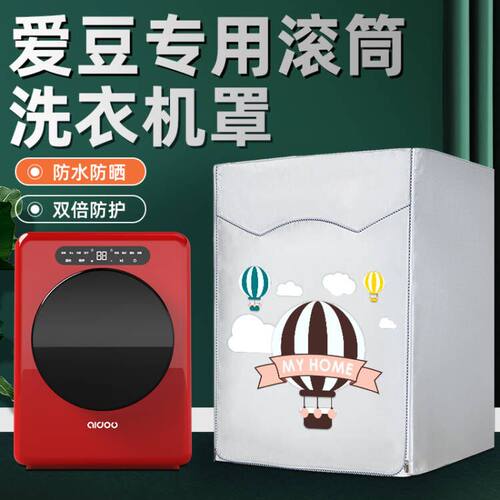 爱豆迷你洗衣机罩子小型滚筒内衣儿童专用洗衣机罩防水防晒防尘套