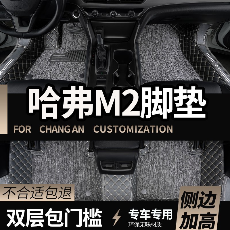 适用长城哈佛哈弗m2全包围汽车脚垫专用全包地毯车垫内饰配件改装