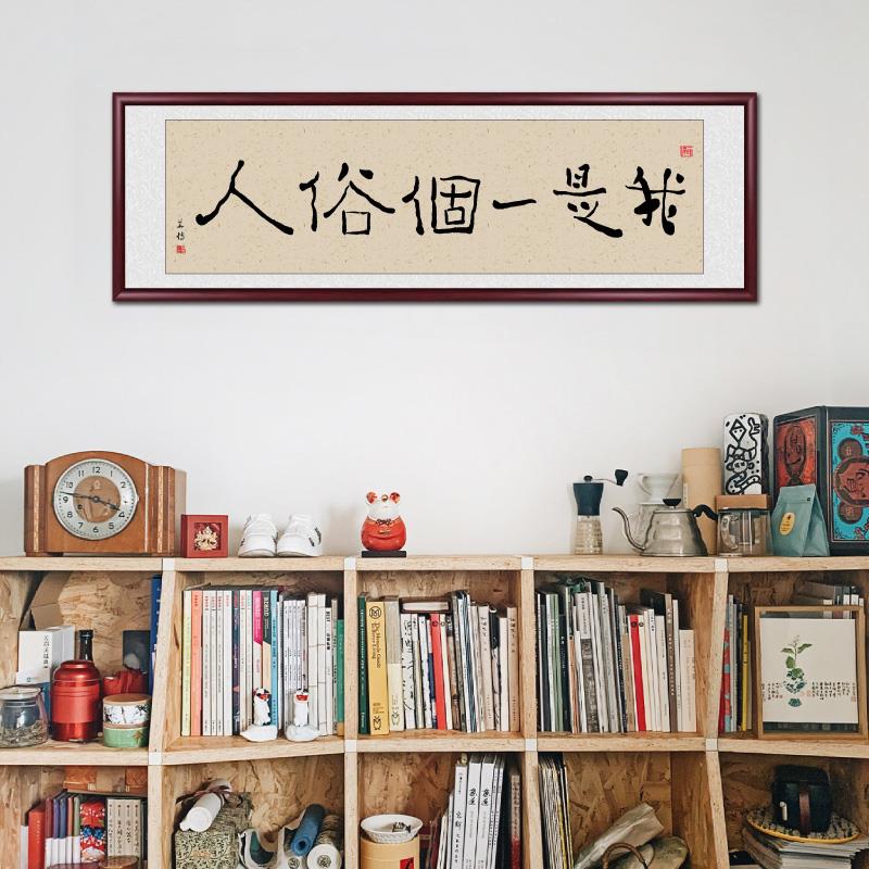 新中式字画客厅挂画书法办公司装饰画我是一个俗人书房卧室墙壁画