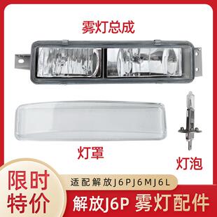 适用解放j6p雾灯总成j6l原厂解放JH6自卸车保险杠小灯前雾灯玻璃