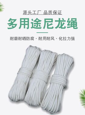 尼龙编织晾衣绳多尺寸白色绳居家DIY 户外帐篷捆绑打包旗杆细绳
