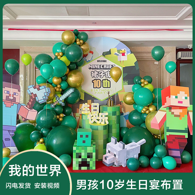 我的世界主题男孩10岁生日宴气球背景酒店KT板定制布置装饰拍照墙