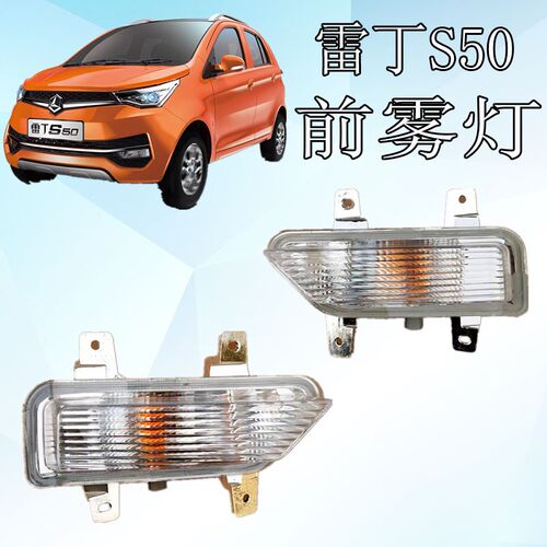 四轮电动汽车前雾灯雷丁S50新能源电动汽车前示宽灯前杠灯雾灯
