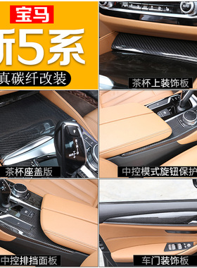 18-22款宝马5系改装碳纤维525li5306系gt新5系中控排挡面板内饰贴