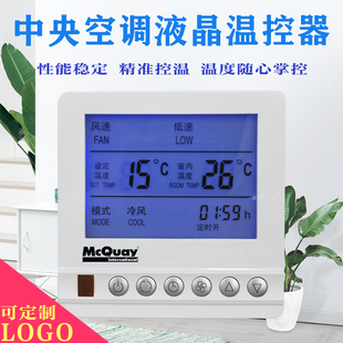 特灵款温控器开关中央空调控制面板 麦克维尔液晶温控器