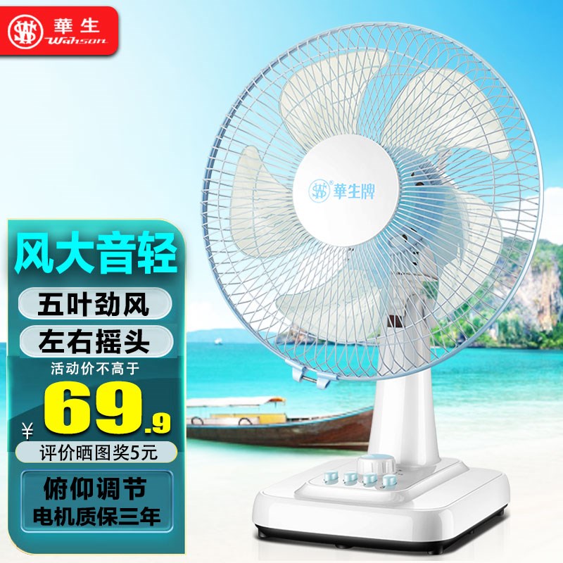 华生电风扇家用台扇轻音大风量省电宿舍桌面摇头扇强力落地台式扇