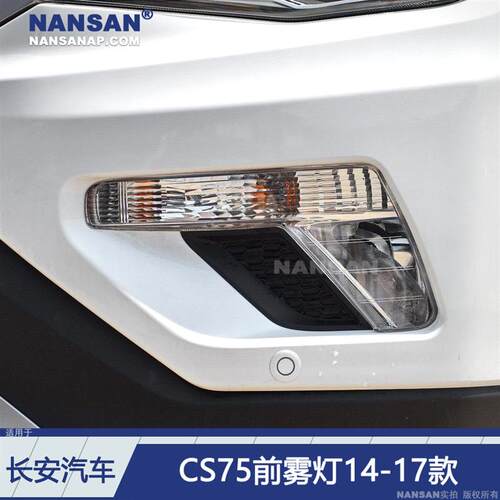 适用长安CS75前雾灯14-17款长安CS75雾灯总成杠灯转向灯罩D03C