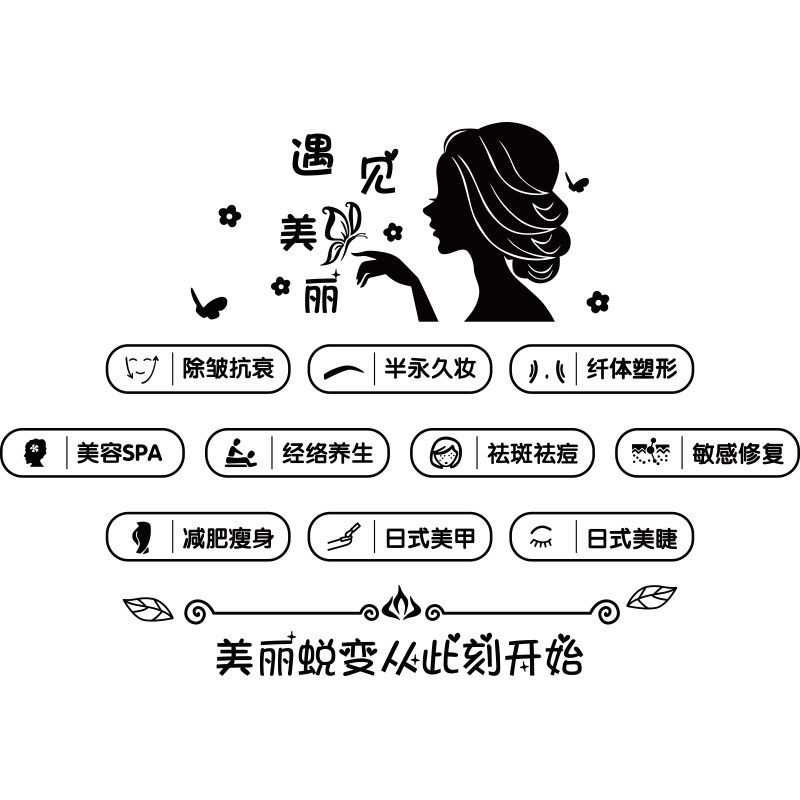 美发廊美甲美睫店化妆品店铺美容院推拉移门玻璃橱窗装饰墙贴纸画