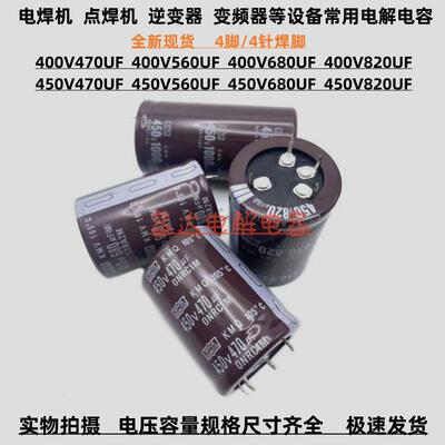全新 4针脚400v470uf 450v560uf电解电容450v680uf 四脚400V820UF