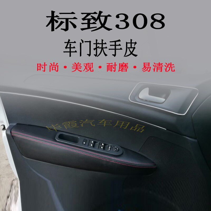 标致308门板包皮车门扶手包皮套汽车门板拉手内饰改翻新装包邮