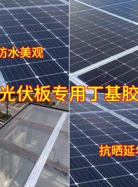 光伏板密封专用丁基防水胶带屋顶屋顶裂缝隙补漏防漏自粘防腐隔热