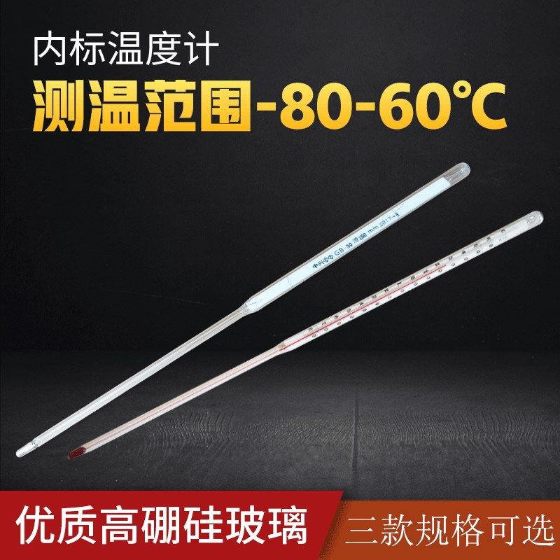 石油产品试验用玻璃液体温度计结晶点凝点1号 内标温度计-80-60