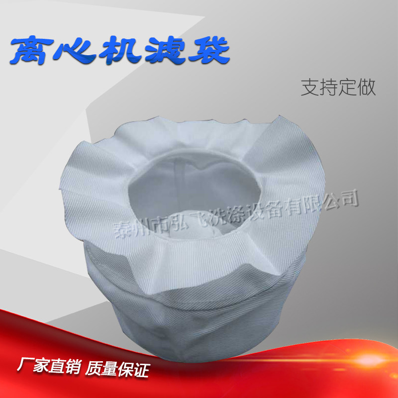 定做 三足离心机过滤袋 工业脱水甩干机 丙纶耐酸碱滤布袋
