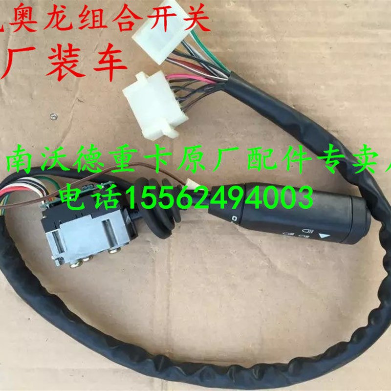 陕汽重卡奥龙斯太尔组合开关大灯开关转向雨刷组合开关原厂配件