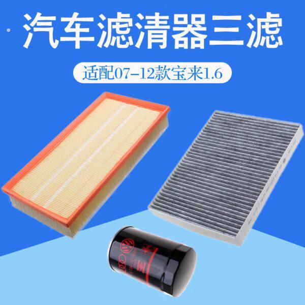 适配07-12款宝来1.6空气空调滤芯汽车冷气格机油三过滤网清器配件