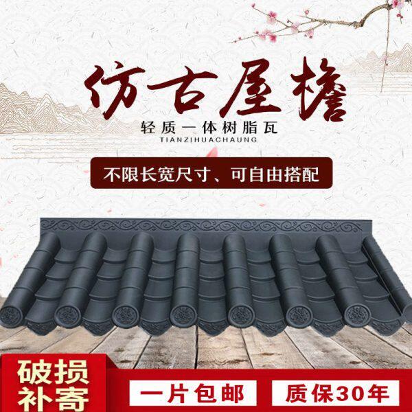 一体彷古瓦树脂瓦片屋簷装饰瓦塑料瓦屋顶围墙瓦新中式琉璃瓦青瓦