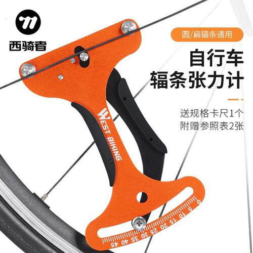 西骑者自行车车圈校正圈测量工具张力计编钢丝轮组调扳手圈辐条