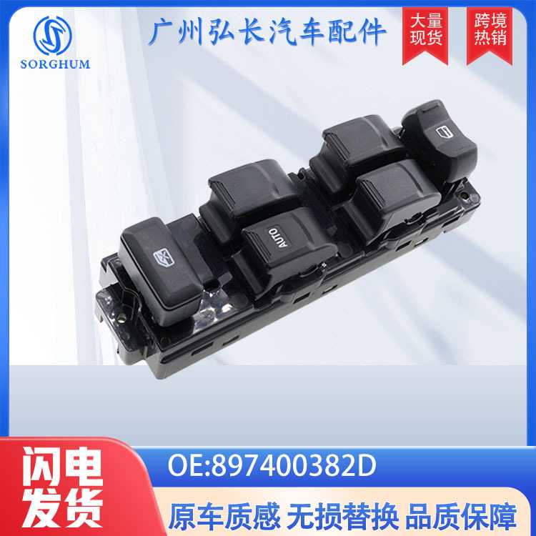 897400382D适用于铃木五十铃D-max玻璃升降开关电动车窗开关