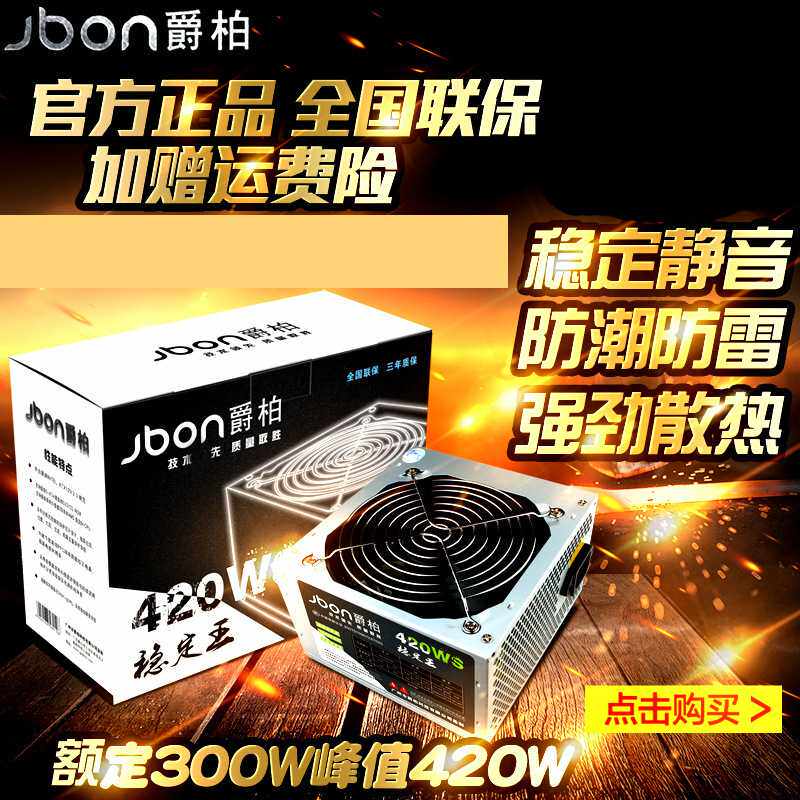 爵柏420W台式电脑电源主机电源支持双核四核大风扇稳定防雷